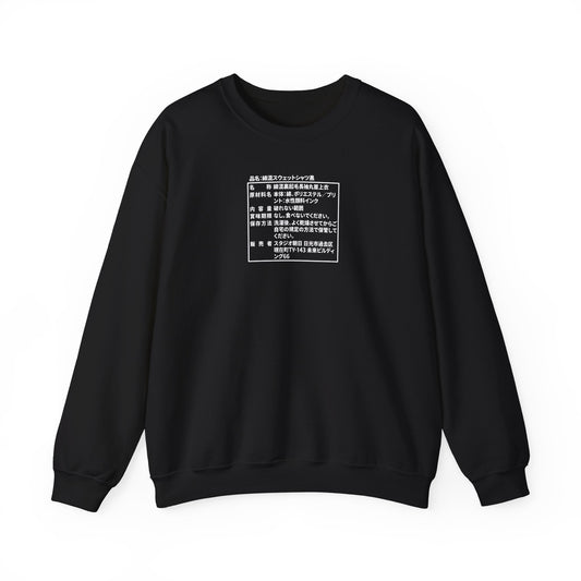 Japanese Label Style Crewneck Sweatshirt | Ingredients Parody Design